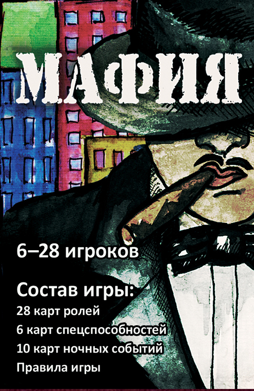 Мафия (набор карточек в картонной коробке) Мафия (набор карточек в картонной коробке)