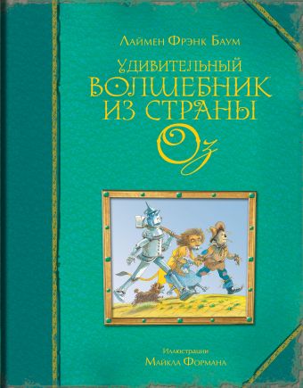 Удивительный волшебник из страны Оз (ил. М. Формана) Удивительный волшебник из страны Оз (ил. М. Формана) Баум Л.Ф.