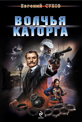 Волчья каторга Волчья каторга Сухов Е.