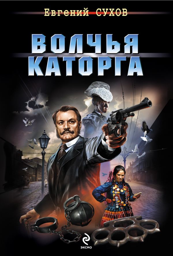Волчья каторга Волчья каторга Сухов Е.