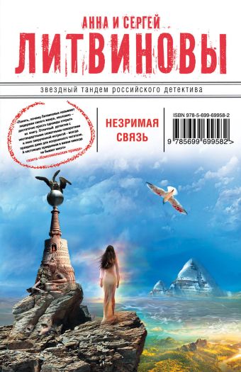 Незримая связь Незримая связь Литвинова А.В., Литвинов С.В.