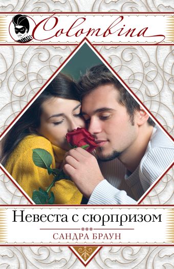 Невеста с сюрпризом Невеста с сюрпризом Браун С.