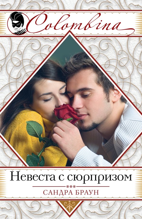 Невеста с сюрпризом Невеста с сюрпризом Браун С.