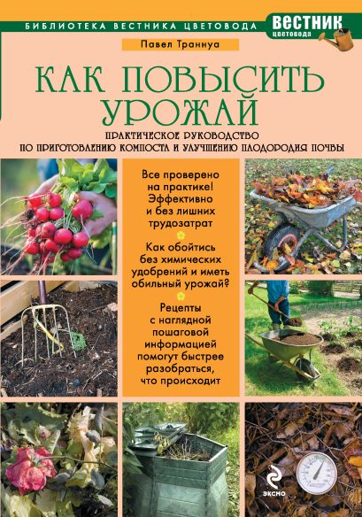 Как повысить урожай: Практическое руководство по приготовлению компоста и улучшению плодородия почвы - фото 1