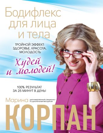 Бодифлекс для лица и тела (подарочное издание) Бодифлекс для лица и тела (подарочное издание) Корпан М.