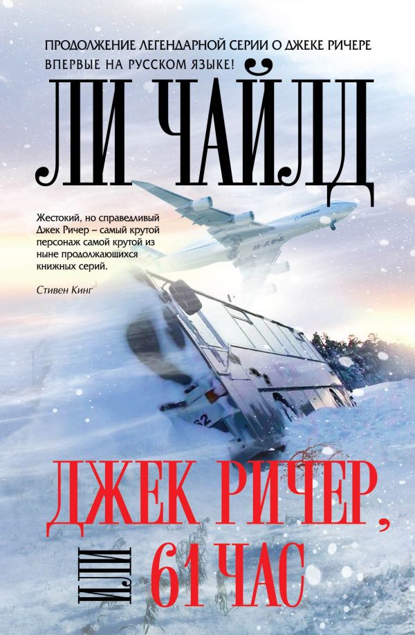 Джек Ричер, или 61 час Джек Ричер, или 61 час Чайлд Ли
