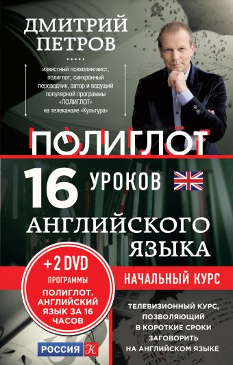 Петров Дмитрий Юрьевич 16 уроков Английского языка. Начальный курс + 2 DVD Английский язык за 16 часов