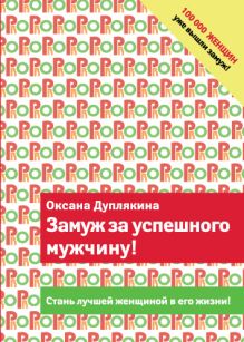 Замуж за успешного мужчину!