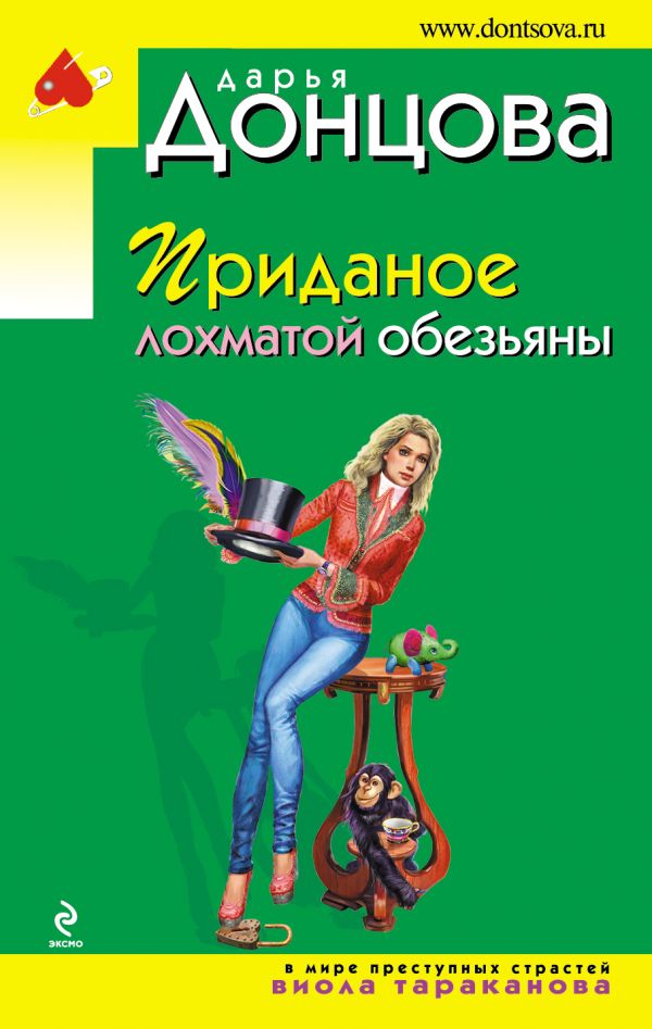 Приданое лохматой обезьяны Приданое лохматой обезьяны Донцова Д.А.
