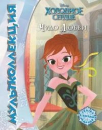 Холодное сердце. Волшебство любви. Мультколлекция. Холодное сердце. Волшебство любви. Мультколлекция.