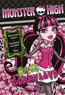 Школа монстров. Все о Дракулауре. Развивающая книжка с тестом и наклейками.