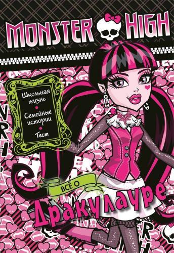 Школа монстров. Все о Дракулауре. Развивающая книжка с тестом и наклейками. Школа монстров. Все о Дракулауре. Развивающая книжка с тестом и наклейками.