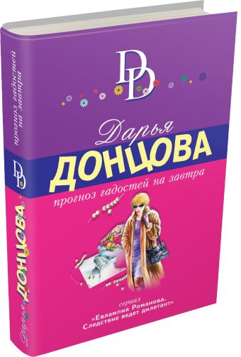 Прогноз гадостей на завтра Прогноз гадостей на завтра Донцова Д.А.