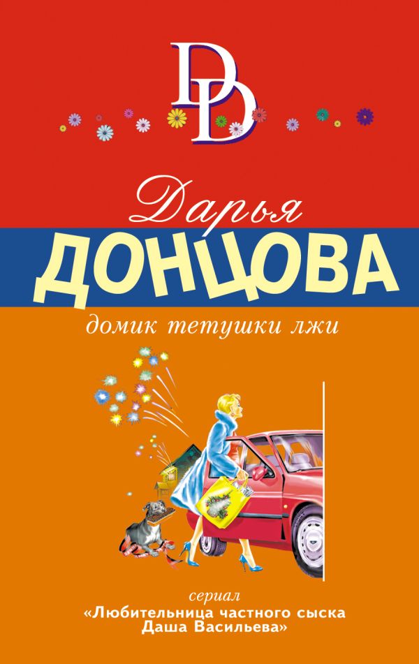 Домик тетушки лжи Домик тетушки лжи Донцова Д.А.