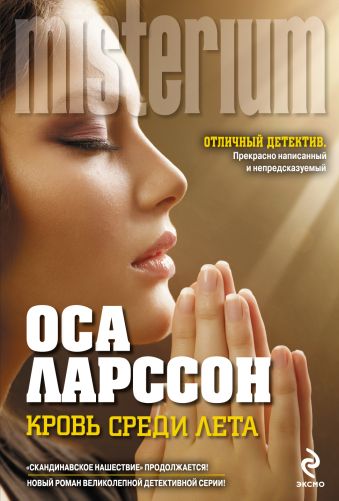 Кровь среди лета Кровь среди лета Ларссон О.