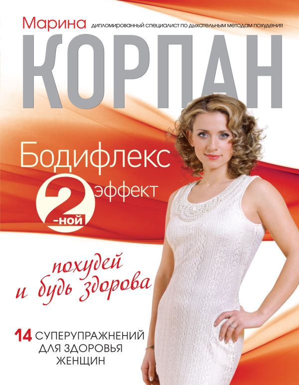 Бодифлекс 2-ной эффект: похудей и будь здорова (+суперобложка) Бодифлекс 2-ной эффект: похудей и будь здорова (+суперобложка) Корпан М.