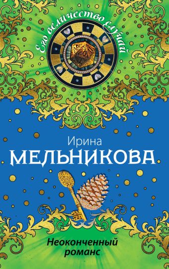 Неоконченный романс Неоконченный романс Мельникова И.А.