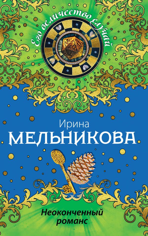 Неоконченный романс Неоконченный романс Мельникова И.А.