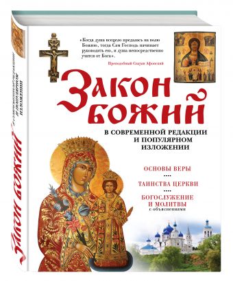 

Закон Божий. В современной редакции и популярном изложении