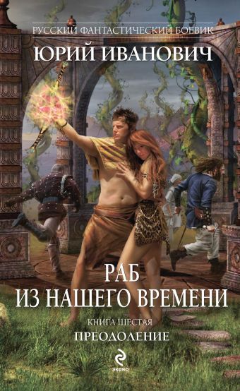 Раб из нашего времени. Книга шестая. Преодоление Раб из нашего времени. Книга шестая. Преодоление Иванович Ю.