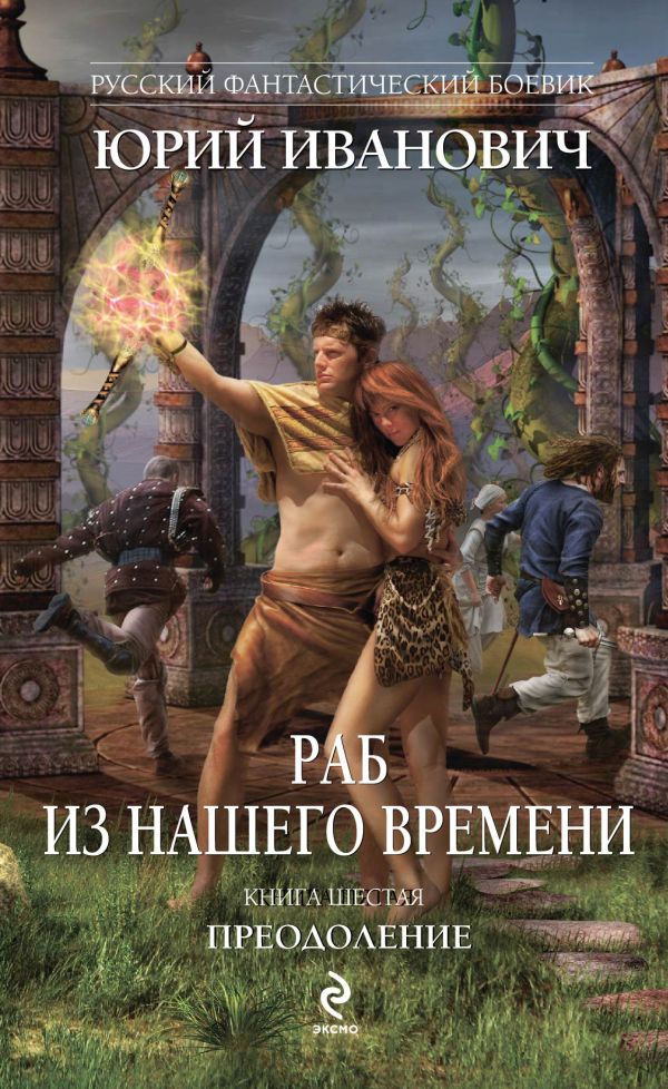 Раб из нашего времени. Книга шестая. Преодоление Раб из нашего времени. Книга шестая. Преодоление Иванович Ю.