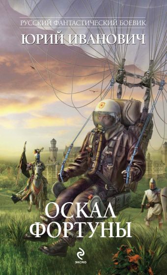 Оскал фортуны Оскал фортуны Иванович Ю.