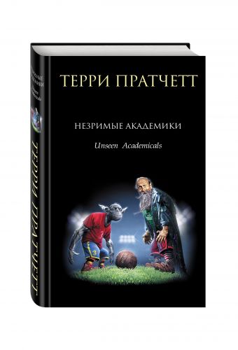 Незримые Академики Незримые Академики Пратчетт Т.