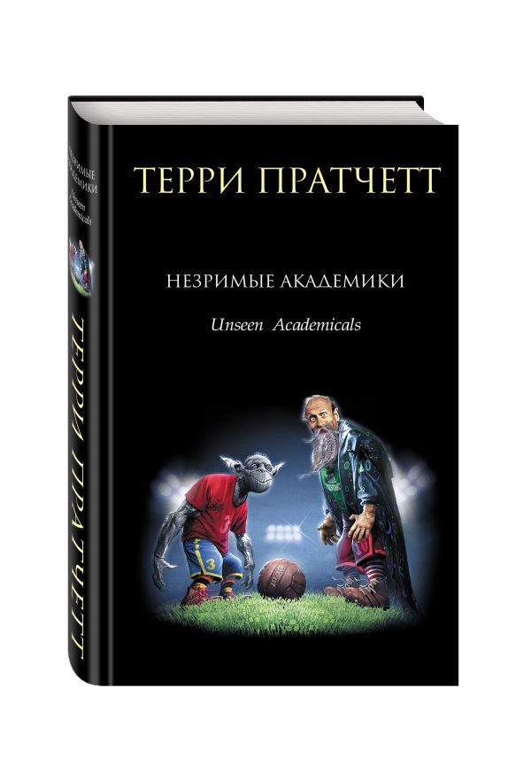 Незримые Академики Незримые Академики Пратчетт Т.