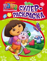 Даша-путешественница. Суперраскраска (красная) Даша-путешественница. Суперраскраска (красная)