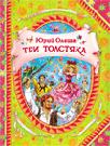 Три толстяка (В гостях у сказки)