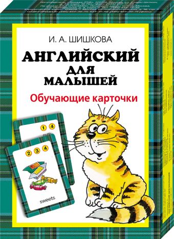 Шишкова. Англ. для малышей. Обучающие карточки Шишкова. Англ. для малышей. Обучающие карточки Шишкова И.А.