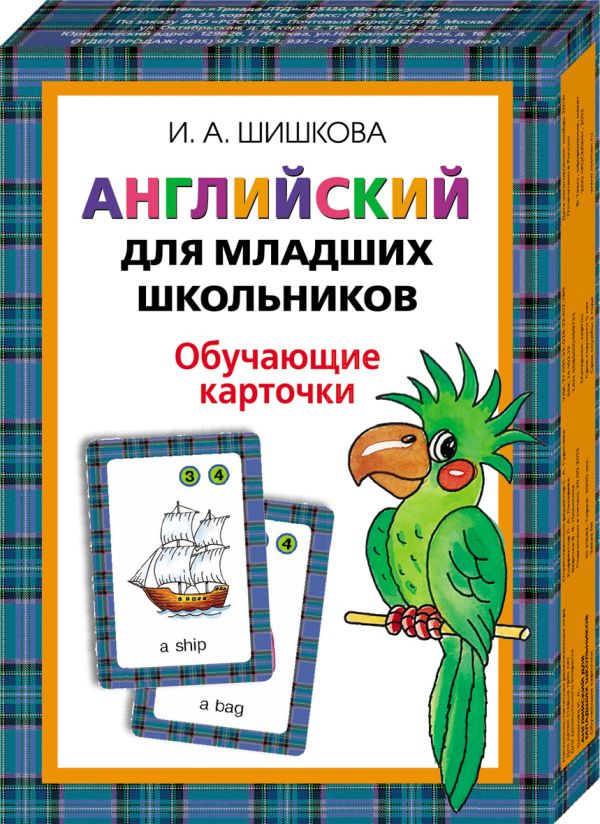 Шишкова.Англ.для мл.школьников. Обучающие карточки Шишкова.Англ.для мл.школьников. Обучающие карточки Шишкова И.А.