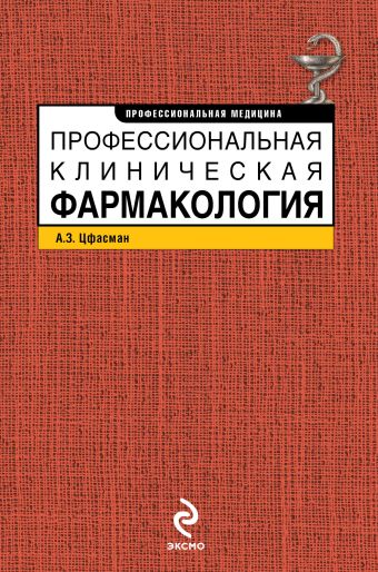 Профессиональная клиническая фармакология Профессиональная клиническая фармакология Цфасман А.З.