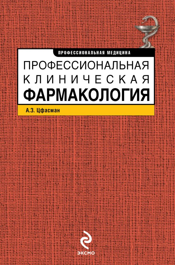 Профессиональная клиническая фармакология Профессиональная клиническая фармакология Цфасман А.З.