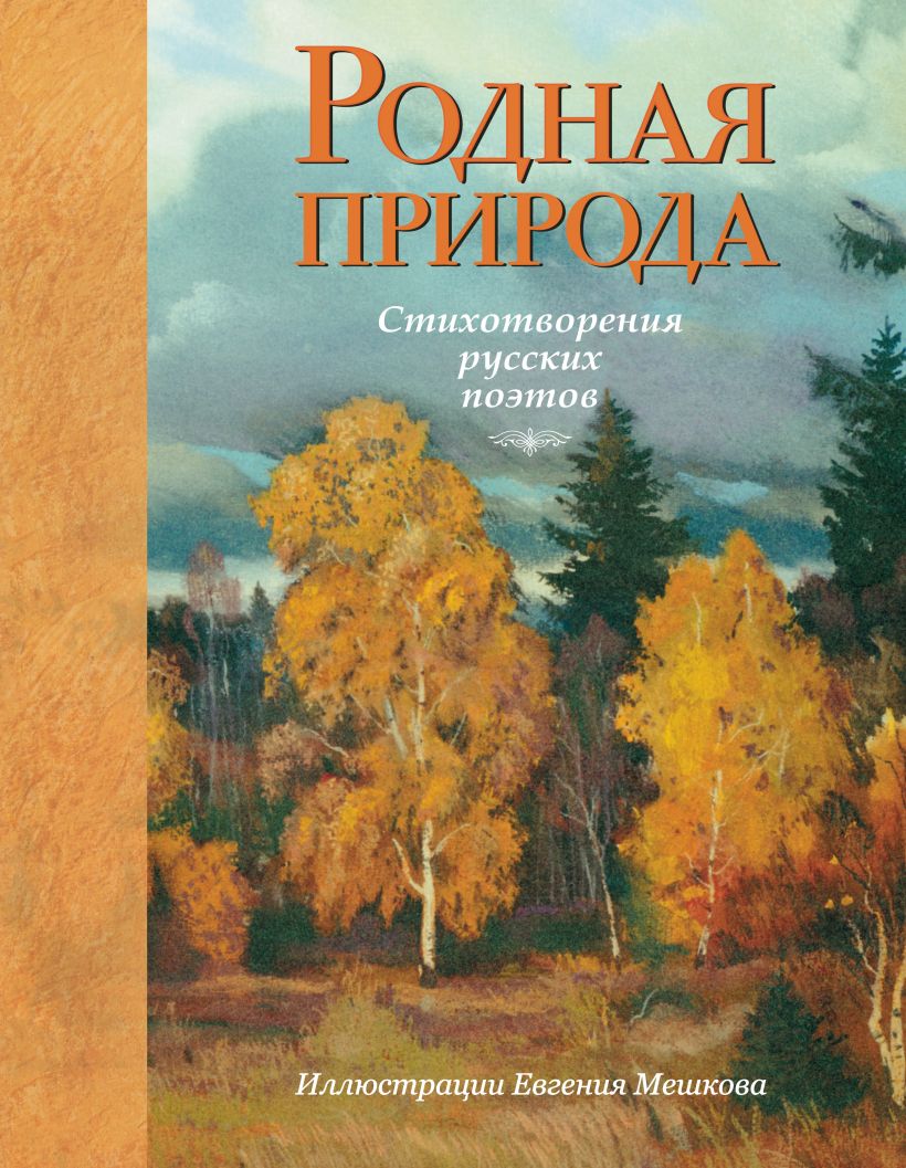 Картины русской природы в литературе