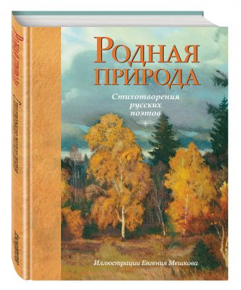 Родная природа. Стихотворения русских поэтов (ил. Е. Мешкова) Родная природа. Стихотворения русских поэтов (ил. Е. Мешкова)