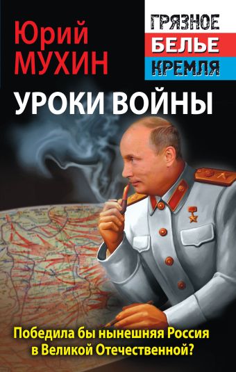 цена Мухин Юрий Игнатьевич Победила бы современная Россия в Великой Отечественной войне?