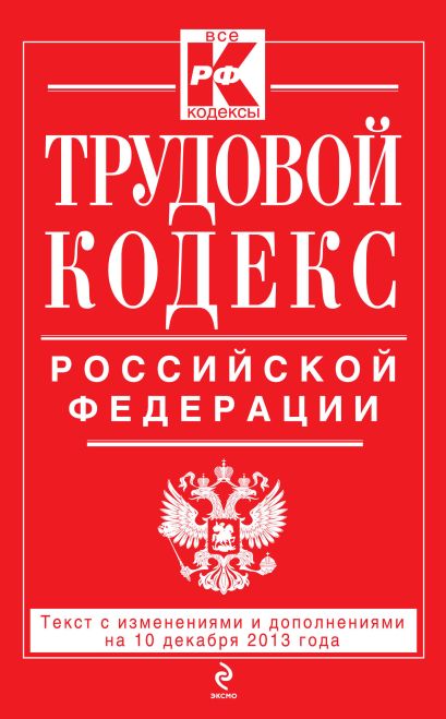 Трудовой кодекс Российской Федерации: текст с изм. и доп. на 10 декабря 2013 г. - фото 1