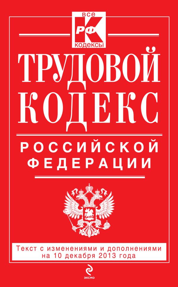 Трудовой кодекс Российской Федерации: текст с изм. и доп. на 10 декабря 2013 г. Трудовой кодекс Российской Федерации: текст с изм. и доп. на 10 декабря 2013 г.