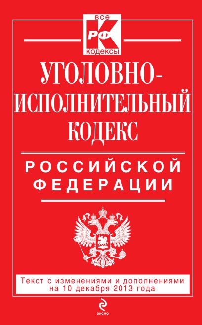 Уголовно-исполнительный кодекс Российской Федерации : текст с изм. и доп. на 10 декабря 2013 г. - фото 1