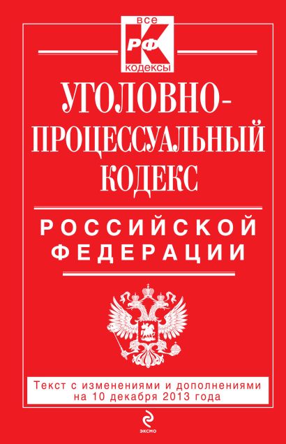 Уголовно-процессуальный кодекс Российской Федерации : текст с изм. и доп. на 10 декабря 2013 г. - фото 1