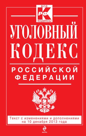 Уголовный кодекс Российской Федерации : текст с изм. и доп. на 10 декабря 2013 г.