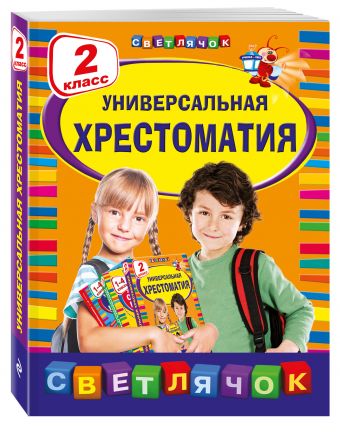 Универсальная хрестоматия: 2 класс Универсальная хрестоматия: 2 класс Берестов В.Д., Чуковский К.И., Пришвин М.М.