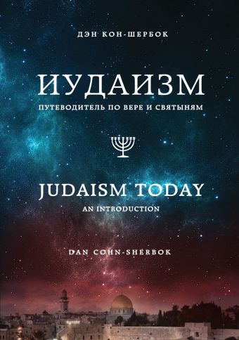 Кон-Шербок Дэн Иудаизм: Путеводитель по вере и святыням кон шербок дэн мудрость каббалы