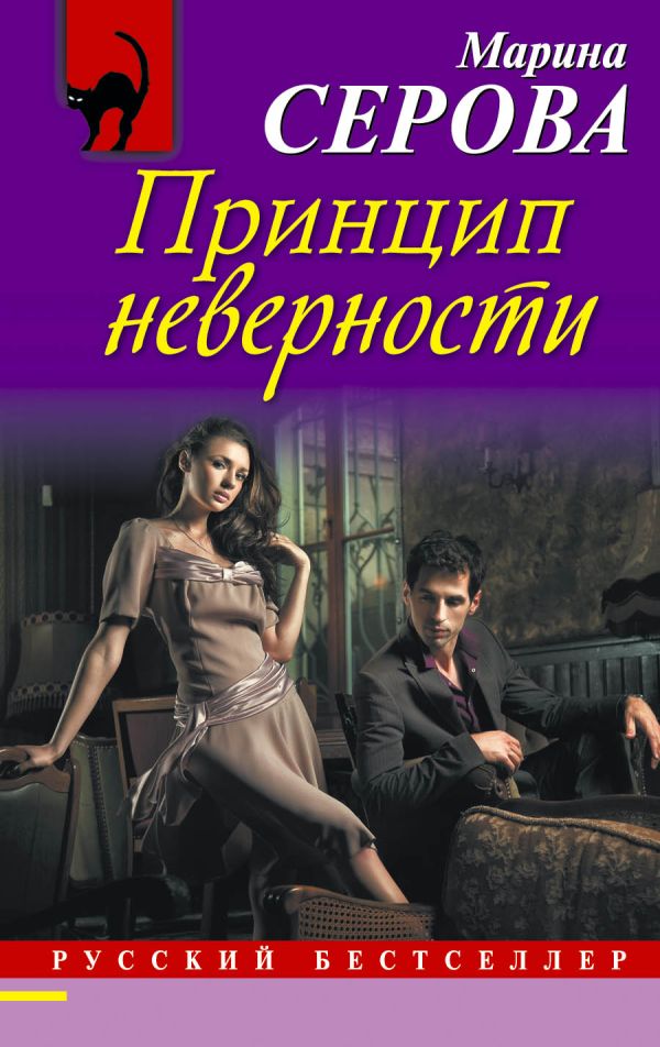 Принцип неверности Принцип неверности Серова М.С.