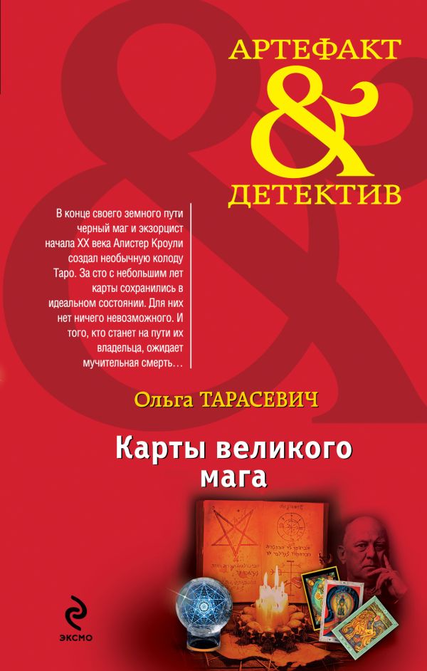Карты великого мага Карты великого мага Тарасевич О.И.