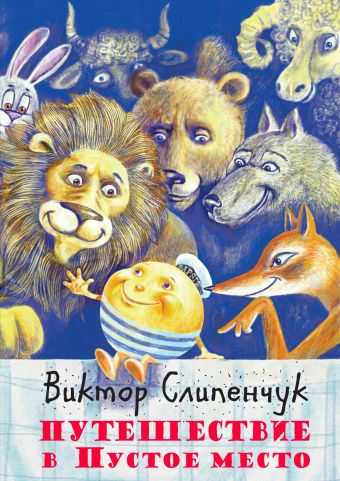 Путешествие в Пустое место (+CD) Путешествие в Пустое место (+CD) Слипенчук В.Т.