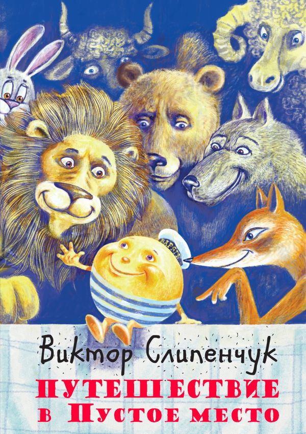 Путешествие в Пустое место (+CD) Путешествие в Пустое место (+CD) Слипенчук В.Т.