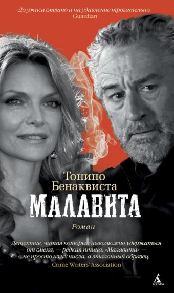 

Малавита +с/о
