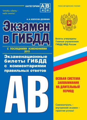Экзамен в ГИБДД. Категории А, В 2014 г. (с последними изменениями) Экзамен в ГИБДД. Категории А, В 2014 г. (с последними изменениями) Копусов-Долинин А.И.